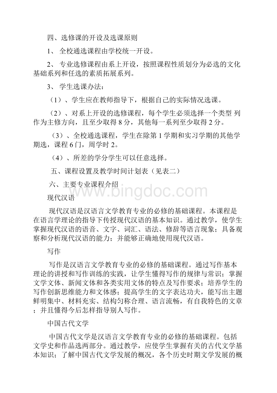 汉语言文学必修专业科目.docx_第3页