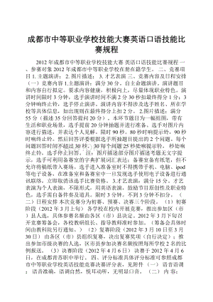 成都市中等职业学校技能大赛英语口语技能比赛规程.docx