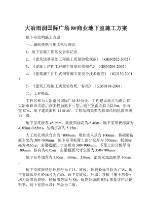 大冶雨润国际广场8#商业地下室施工方案.docx