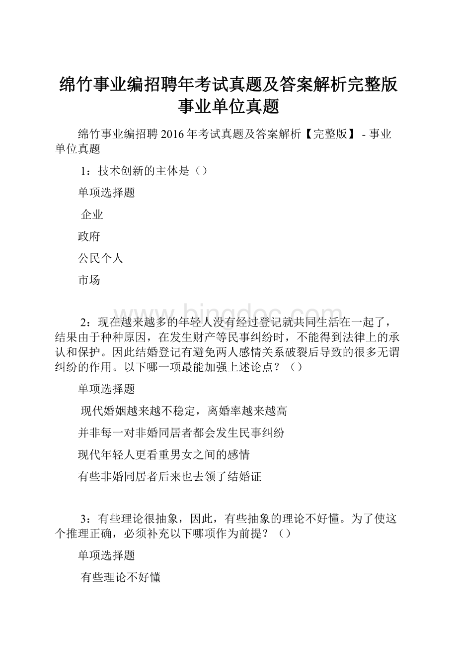 绵竹事业编招聘年考试真题及答案解析完整版事业单位真题.docx