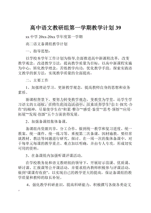 高中语文教研组第一学期教学计划39.docx