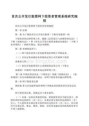 首次公开发行股票网下投资者管理系统研究细则.docx