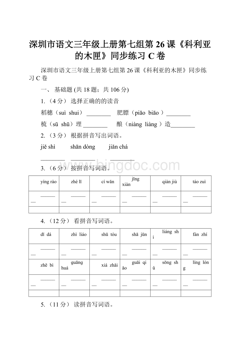 深圳市语文三年级上册第七组第26课《科利亚的木匣》同步练习C卷.docx
