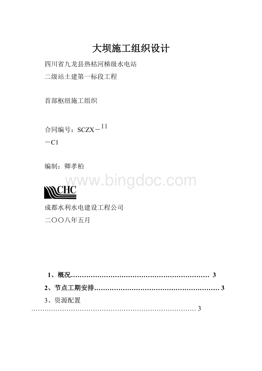 大坝施工组织设计.docx_第1页