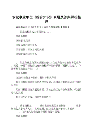 双城事业单位《综合知识》真题及答案解析整理.docx