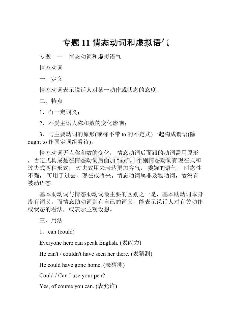 专题11 情态动词和虚拟语气.docx_第1页