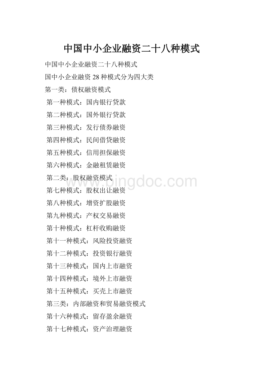 中国中小企业融资二十八种模式.docx