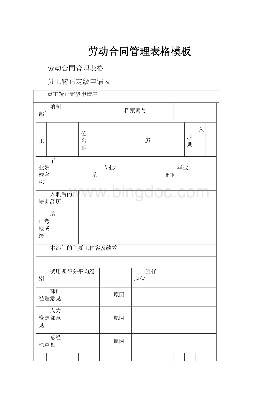 劳动合同管理表格模板.docx