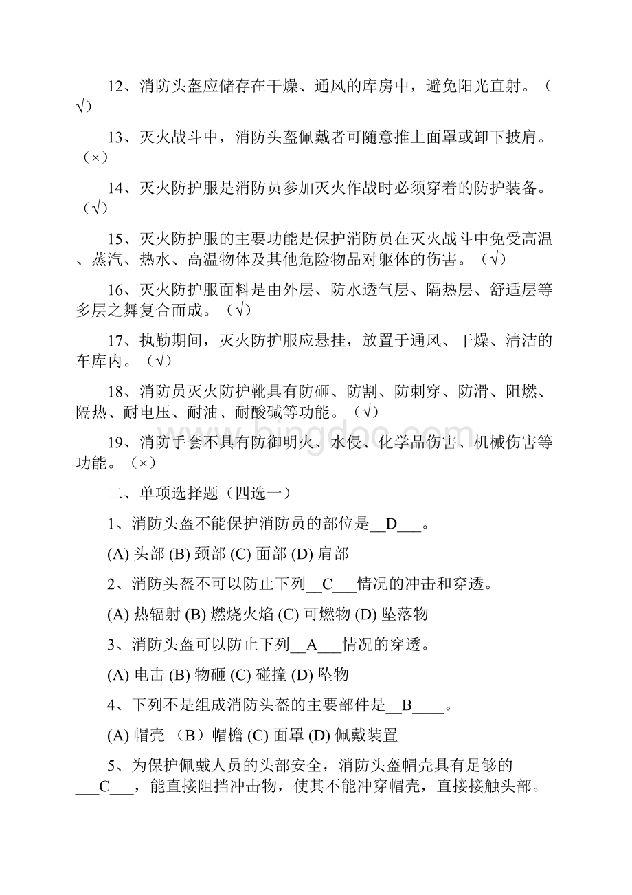 灭火救援员职业技能鉴定考试指导手册题库.docx_第2页