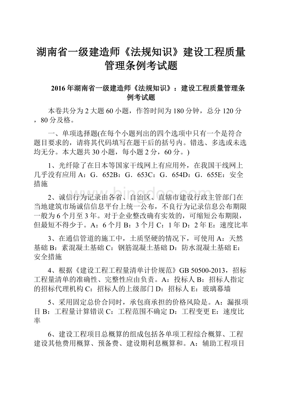 湖南省一级建造师《法规知识》建设工程质量管理条例考试题.docx_第1页