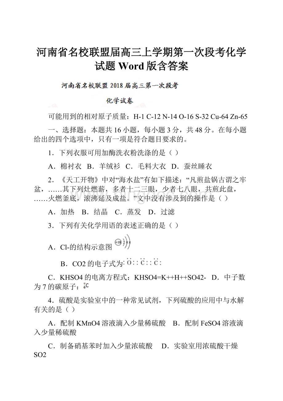 河南省名校联盟届高三上学期第一次段考化学试题 Word版含答案.docx