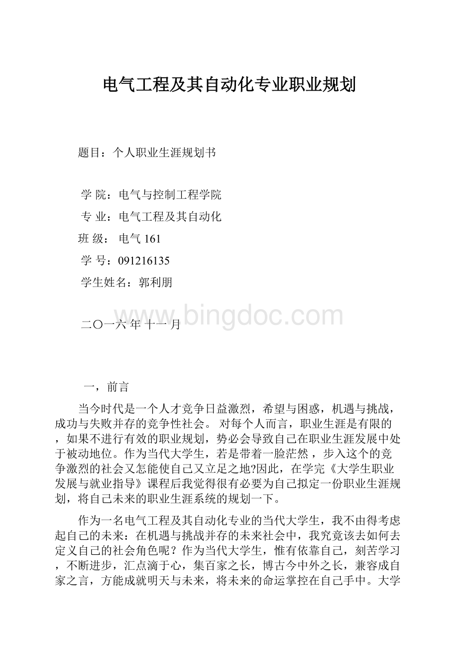 电气工程及其自动化专业职业规划.docx