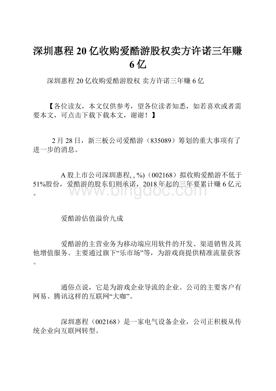 深圳惠程20亿收购爱酷游股权卖方许诺三年赚6亿.docx