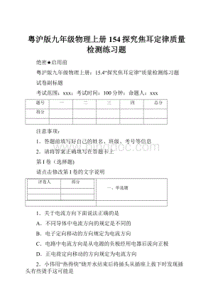 粤沪版九年级物理上册154探究焦耳定律质量检测练习题.docx