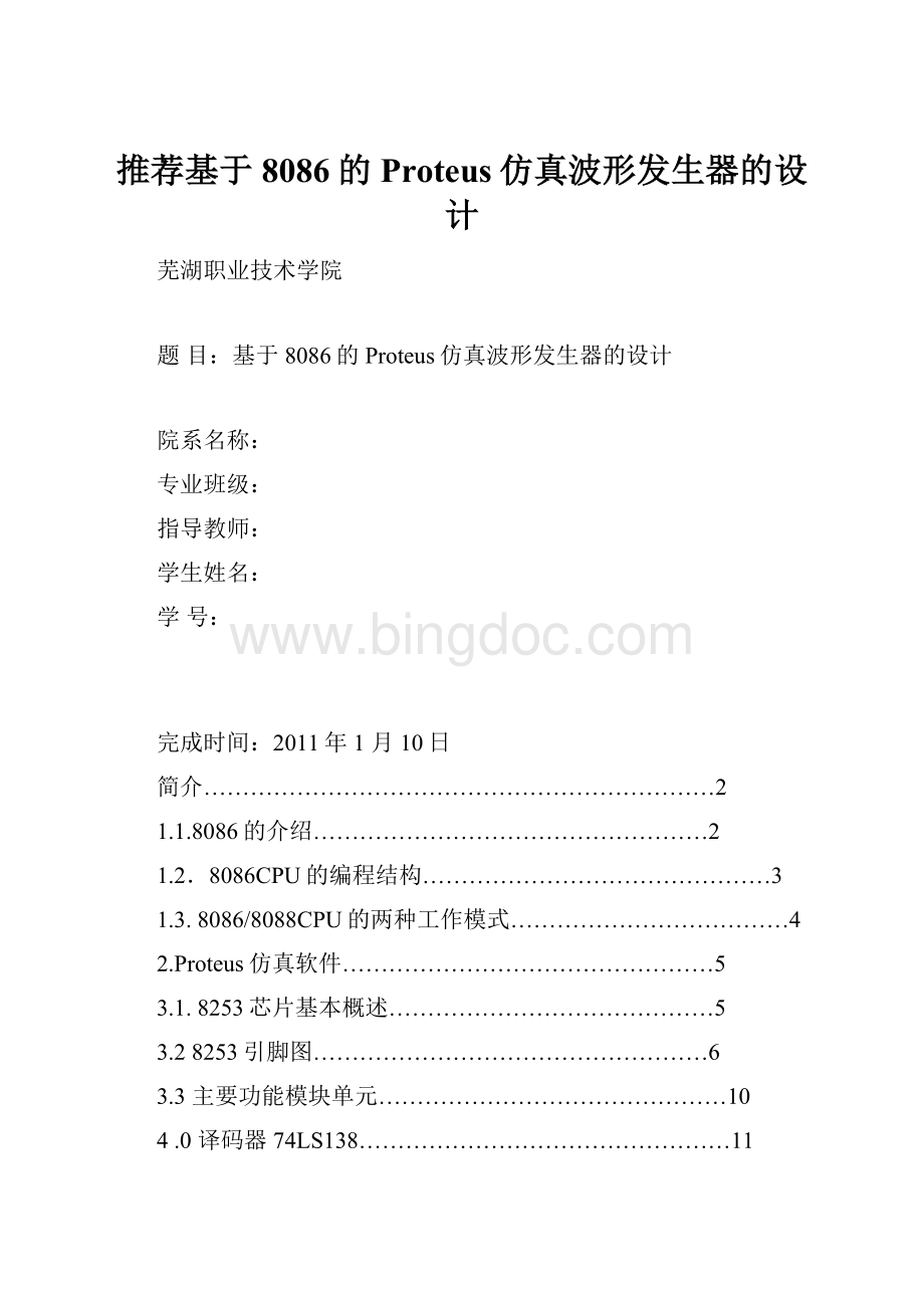 推荐基于8086的Proteus仿真波形发生器的设计.docx_第1页