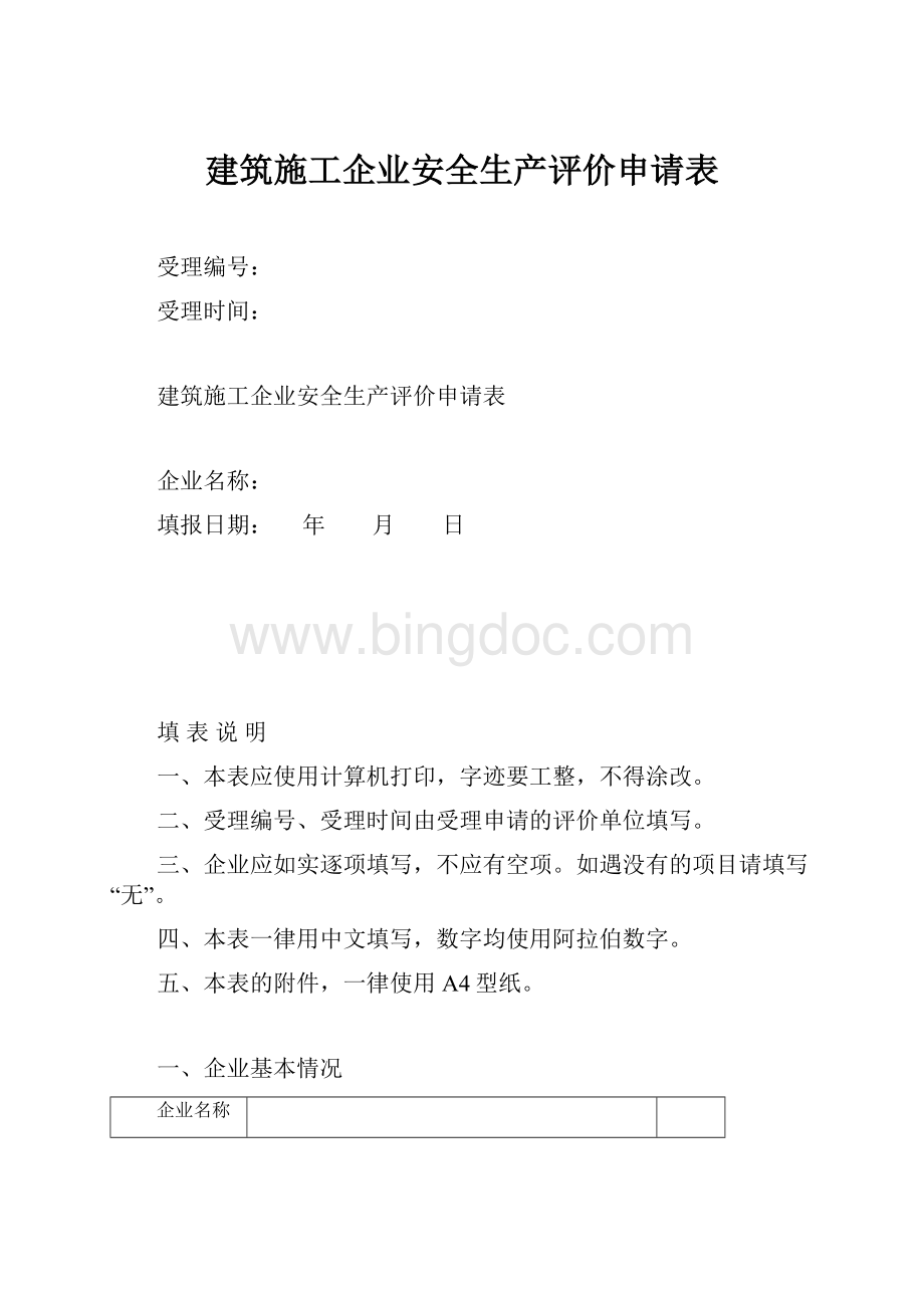 建筑施工企业安全生产评价申请表.docx