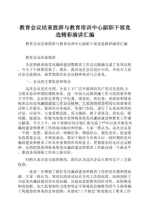 教育会议结束致辞与教育培训中心副职干部竞选精彩演讲汇编.docx