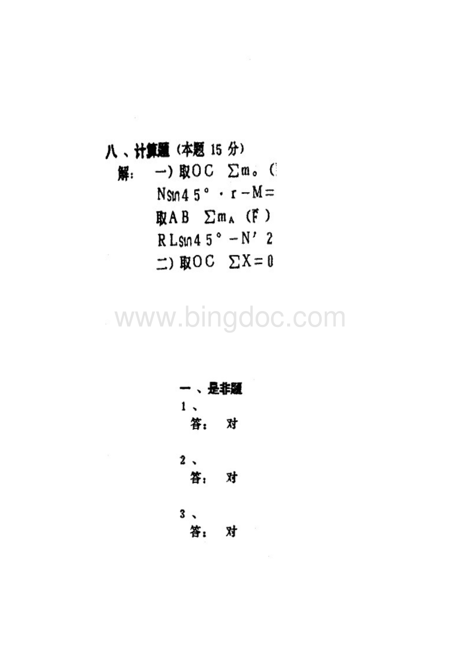 工程力学静力学部分答案静力学.docx_第3页