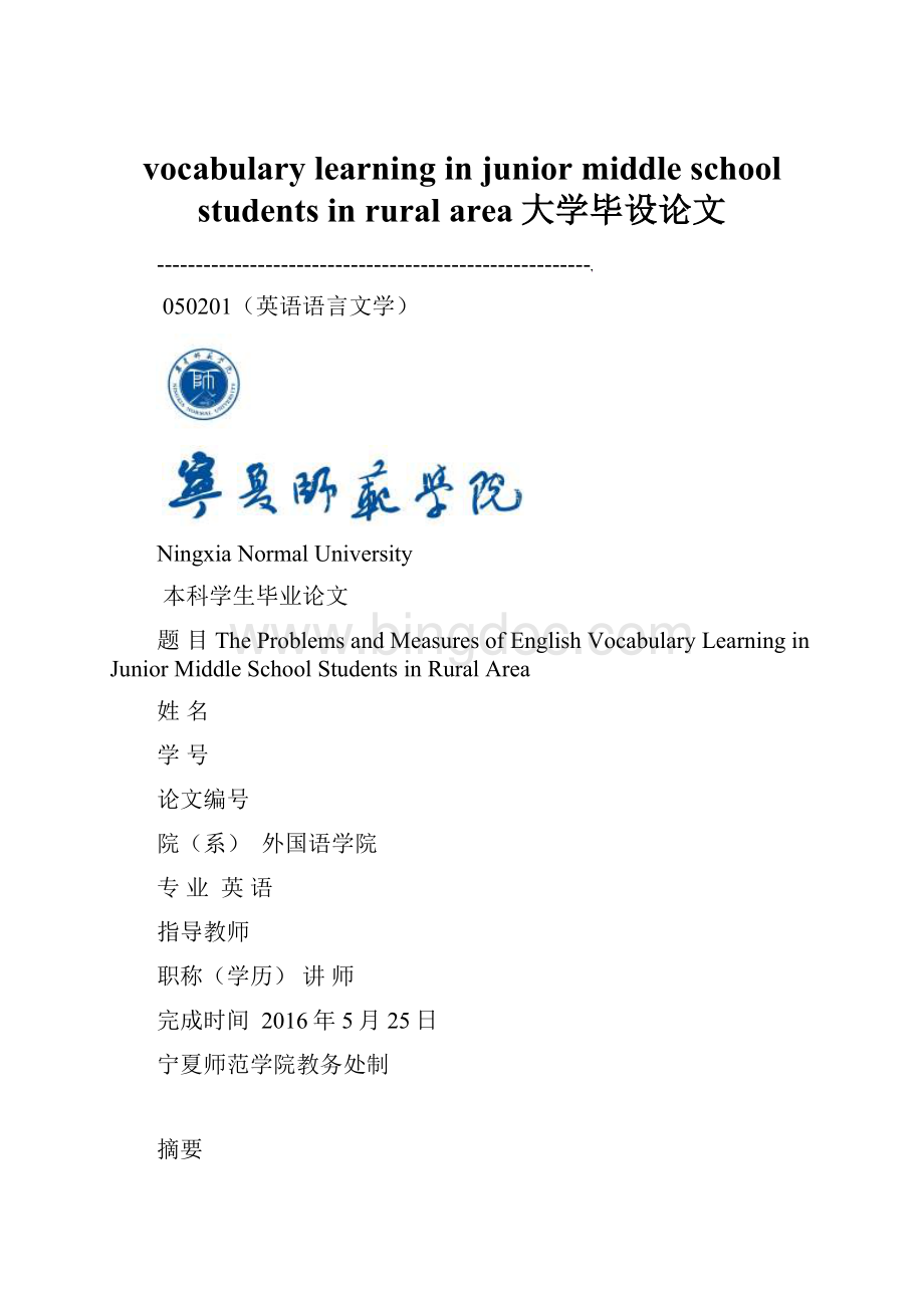 vocabulary learning in junior middle school students in rural area大学毕设论文.docx