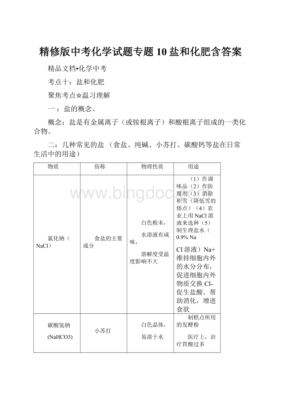 精修版中考化学试题专题10盐和化肥含答案.docx_第1页