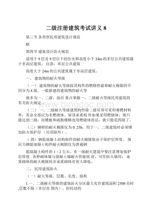 二级注册建筑考试讲义8.docx