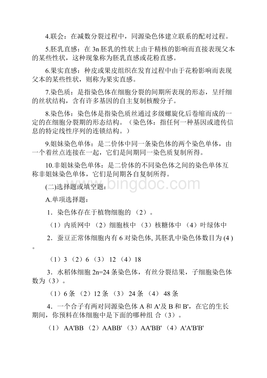 遗传学各章习题及答案分析.docx_第3页