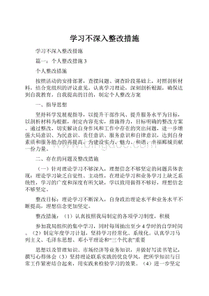 学习不深入整改措施.docx