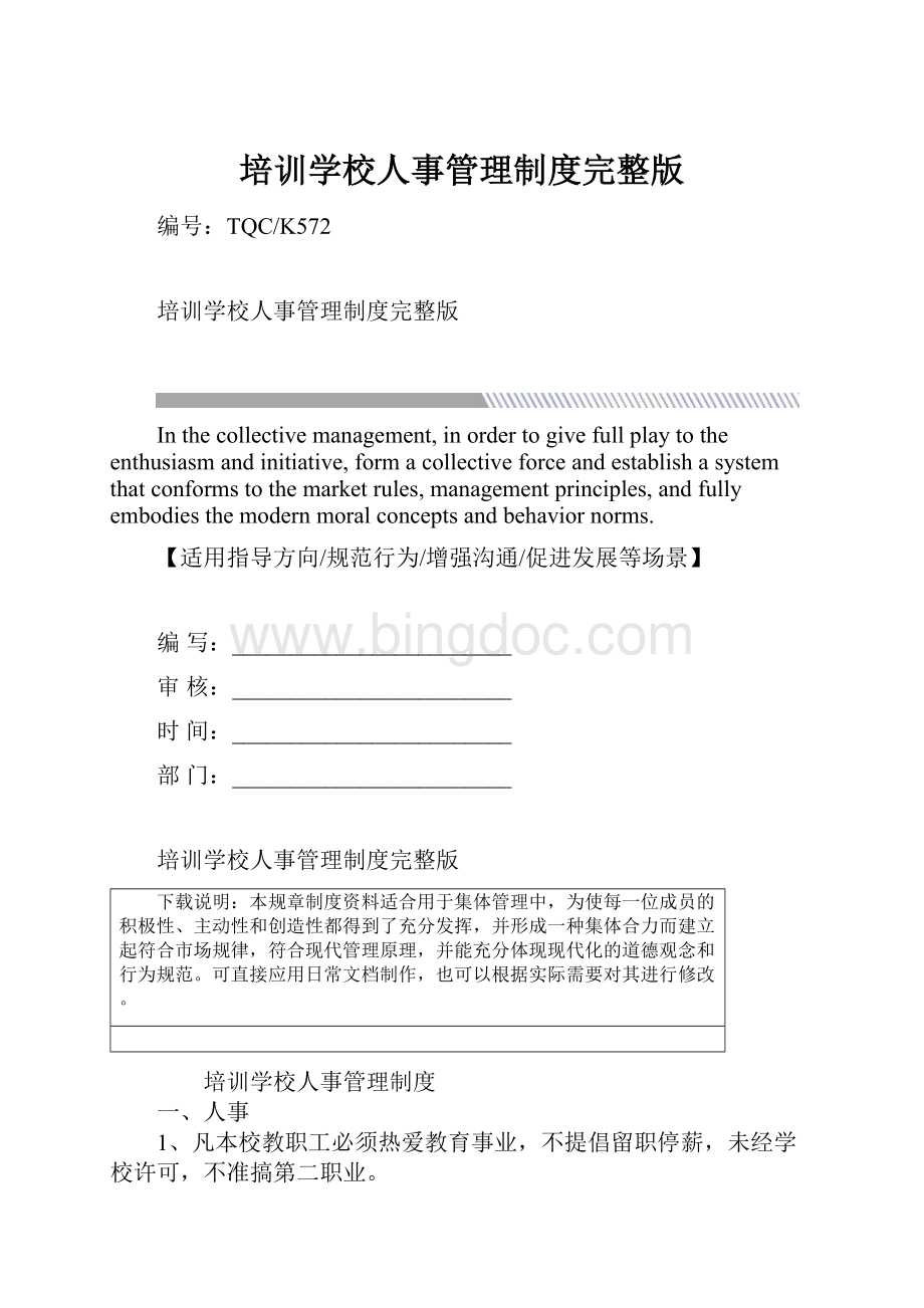 培训学校人事管理制度完整版.docx