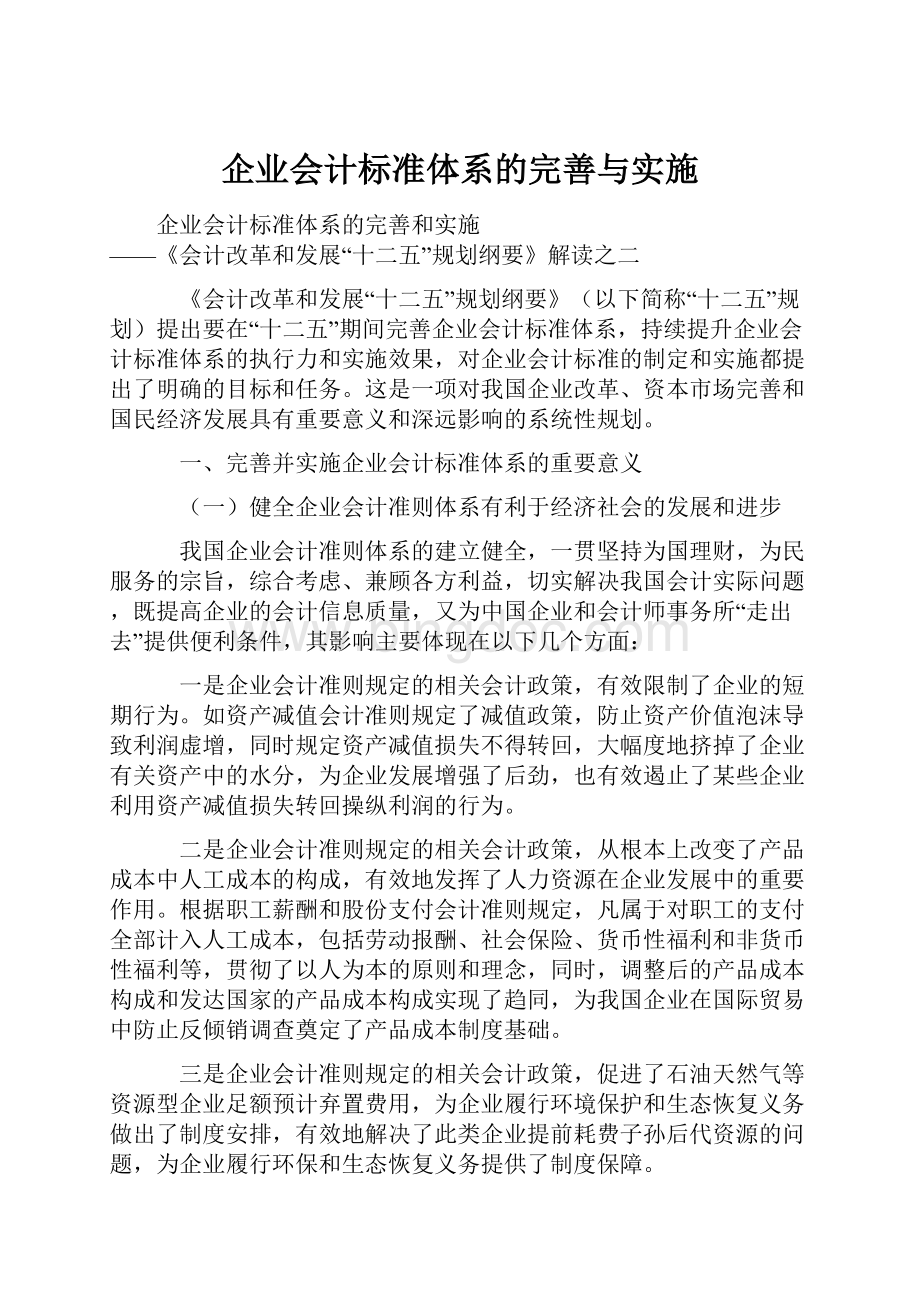 企业会计标准体系的完善与实施.docx_第1页