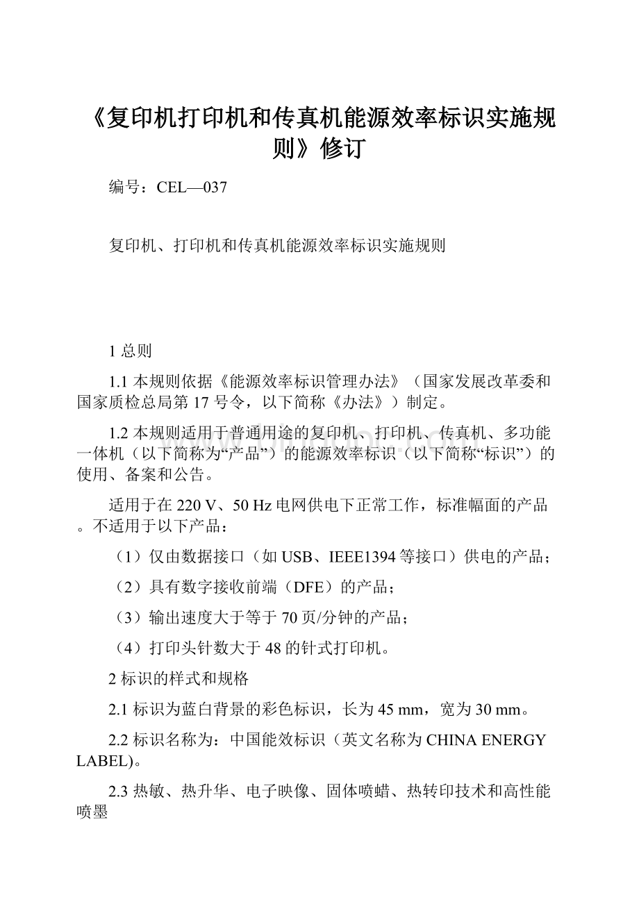 《复印机打印机和传真机能源效率标识实施规则》修订.docx_第1页