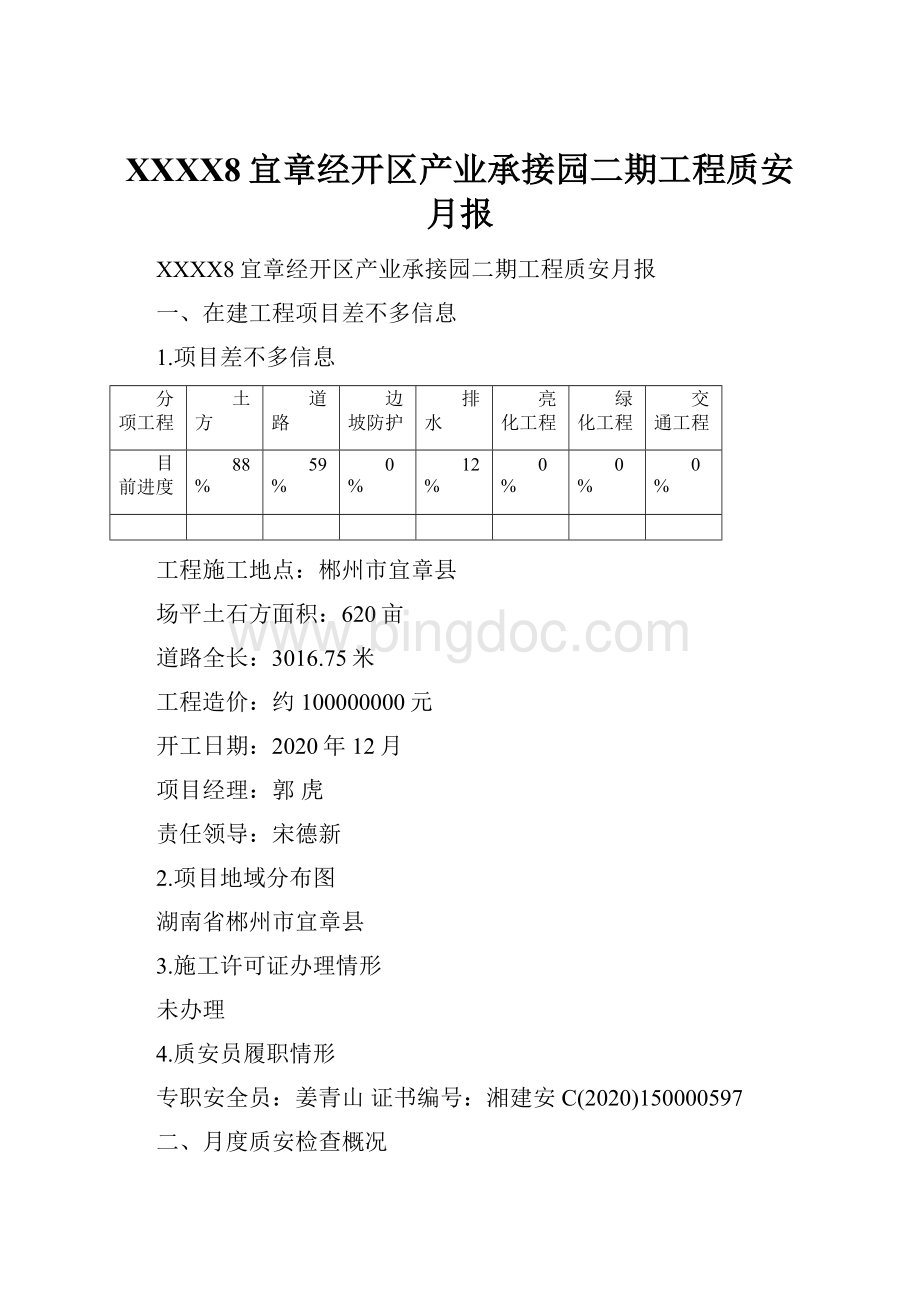 XXXX8宜章经开区产业承接园二期工程质安月报.docx