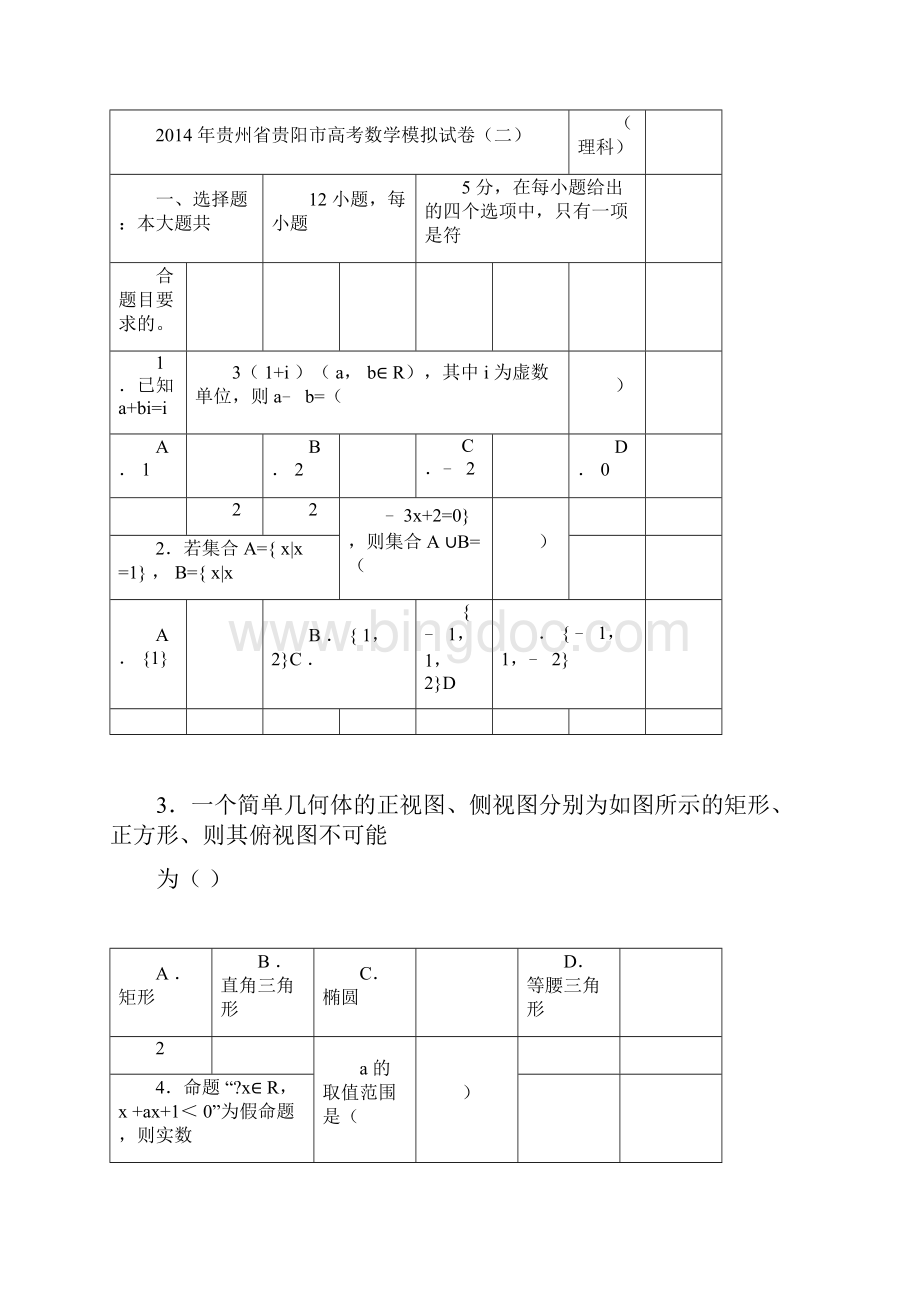 数学贵州省贵阳市届高三适应性检测考试二理docx.docx_第3页