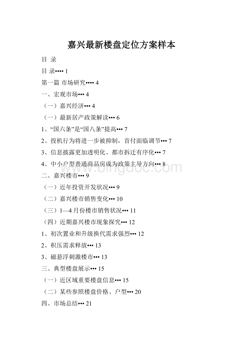 嘉兴最新楼盘定位方案样本.docx_第1页