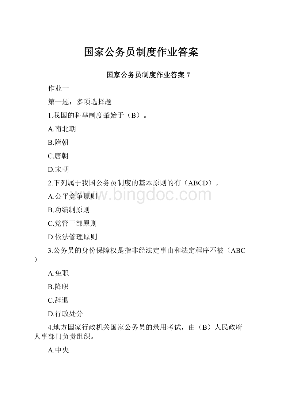 国家公务员制度作业答案.docx