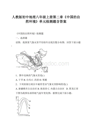 人教版初中地理八年级上册第二章《中国的自然环境》单元检测题含答案.docx