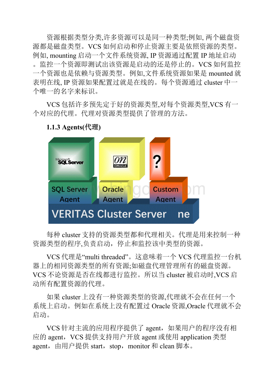 VCS双机软件使用与维护.docx_第3页