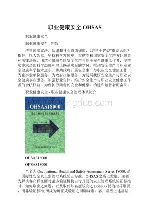 职业健康安全OHSAS.docx