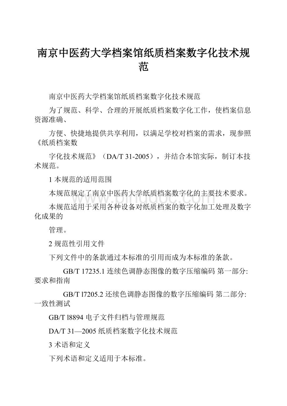 南京中医药大学档案馆纸质档案数字化技术规范.docx