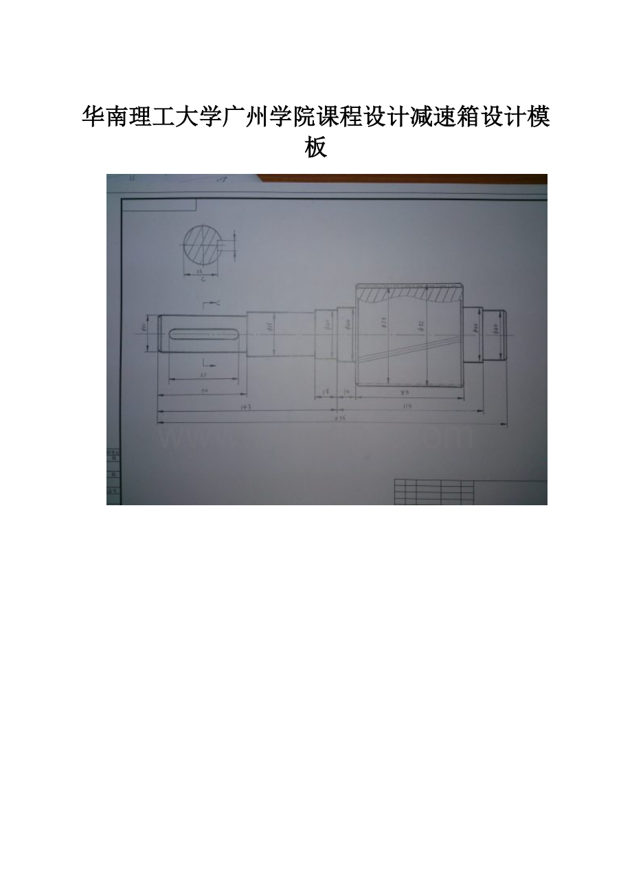 华南理工大学广州学院课程设计减速箱设计模板.docx