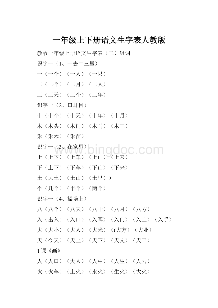 一年级上下册语文生字表人教版.docx_第1页