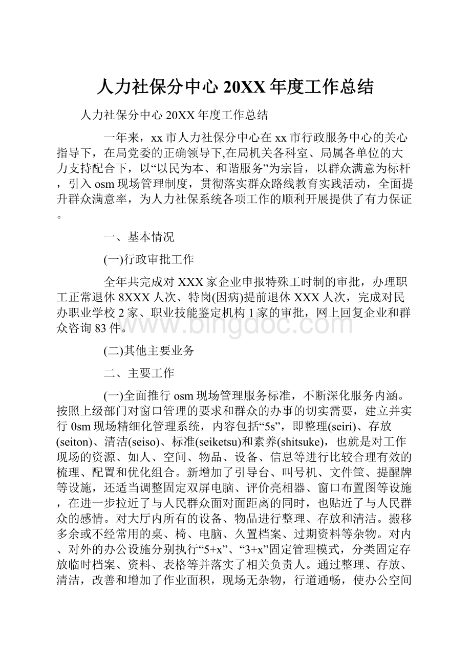 人力社保分中心20XX年度工作总结.docx_第1页