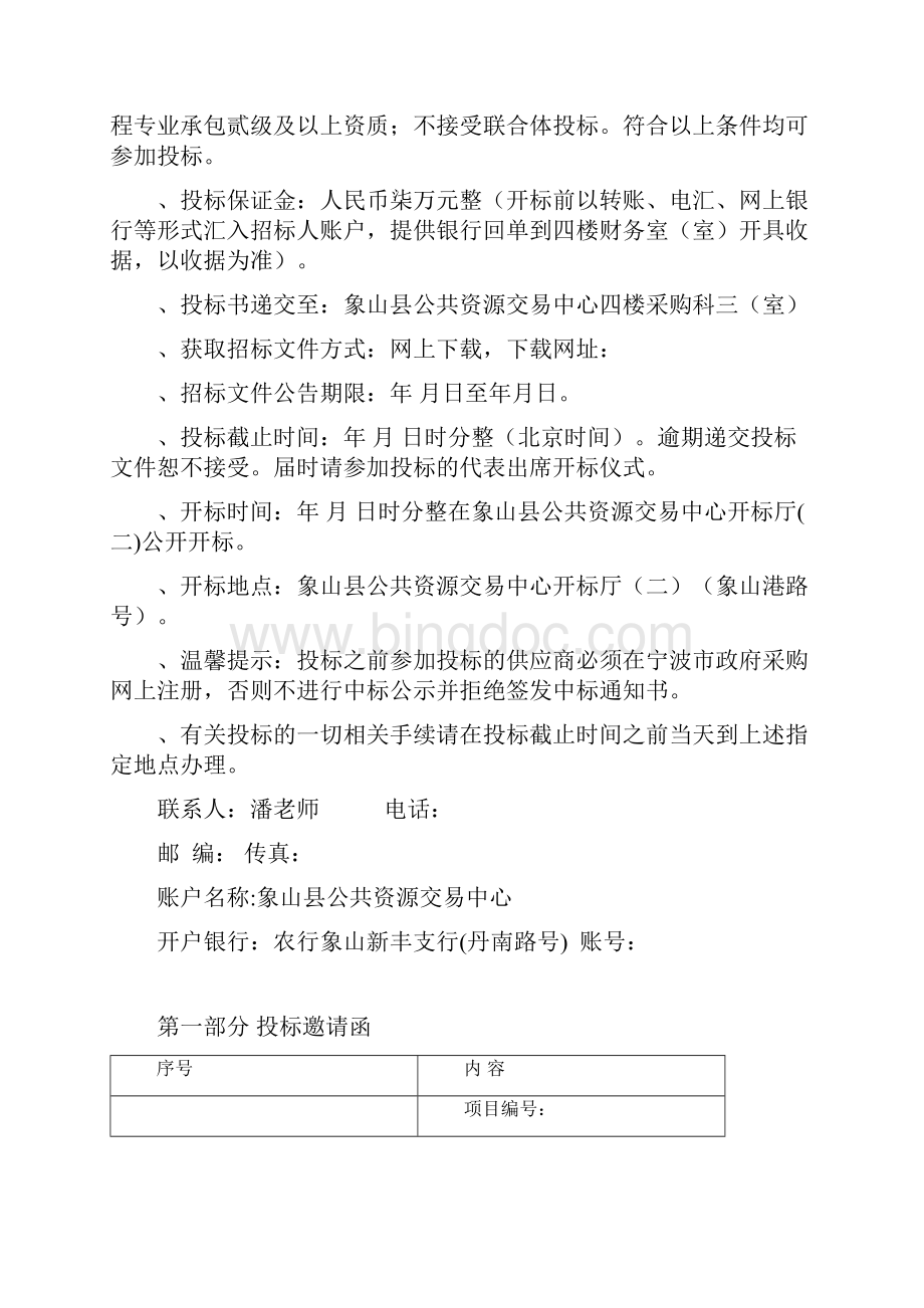 项目象山县水利局水利工程标准化管理视频监控系统采购.docx_第2页