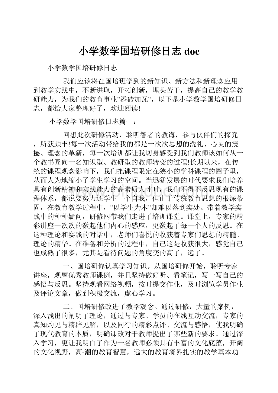 小学数学国培研修日志doc.docx