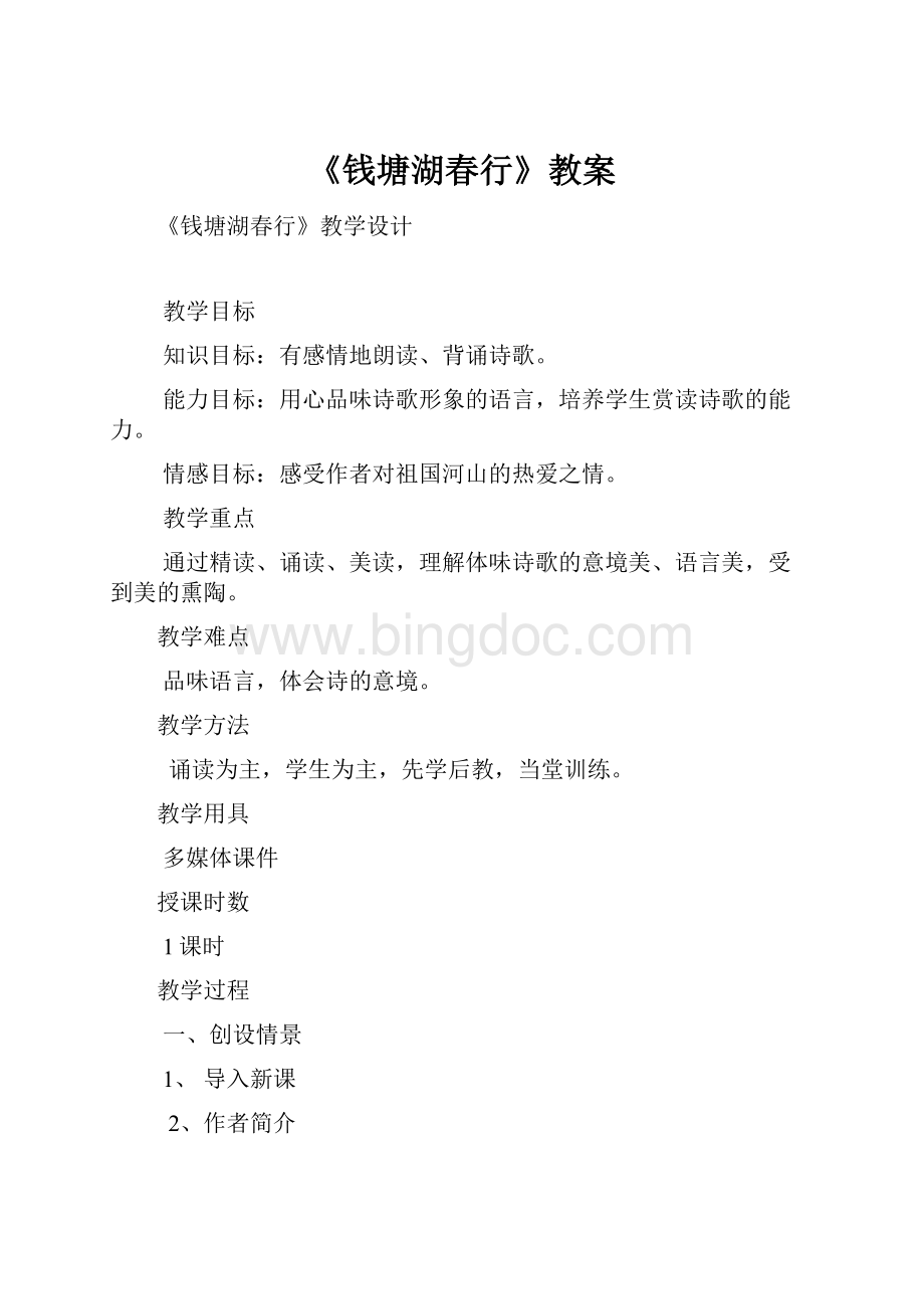 《钱塘湖春行》教案.docx