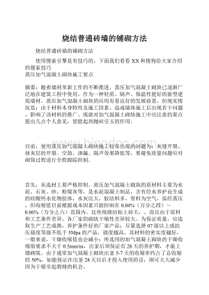 烧结普通砖墙的铺砌方法.docx