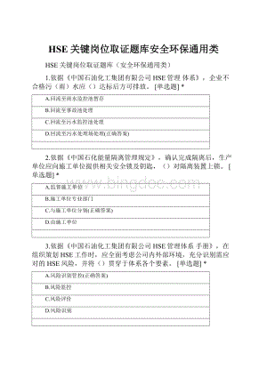 HSE关键岗位取证题库安全环保通用类.docx