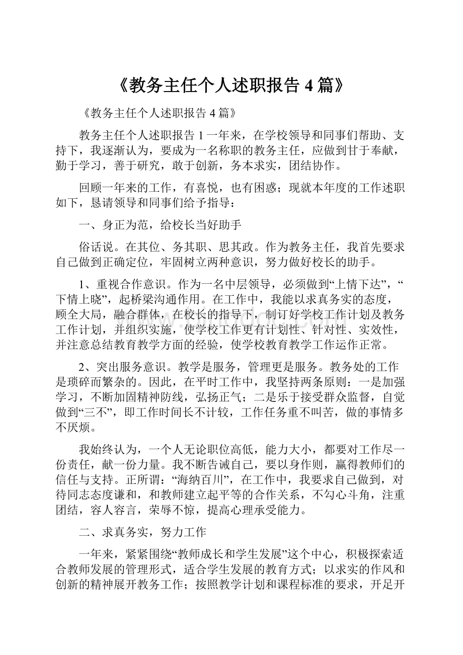 《教务主任个人述职报告4篇》.docx_第1页