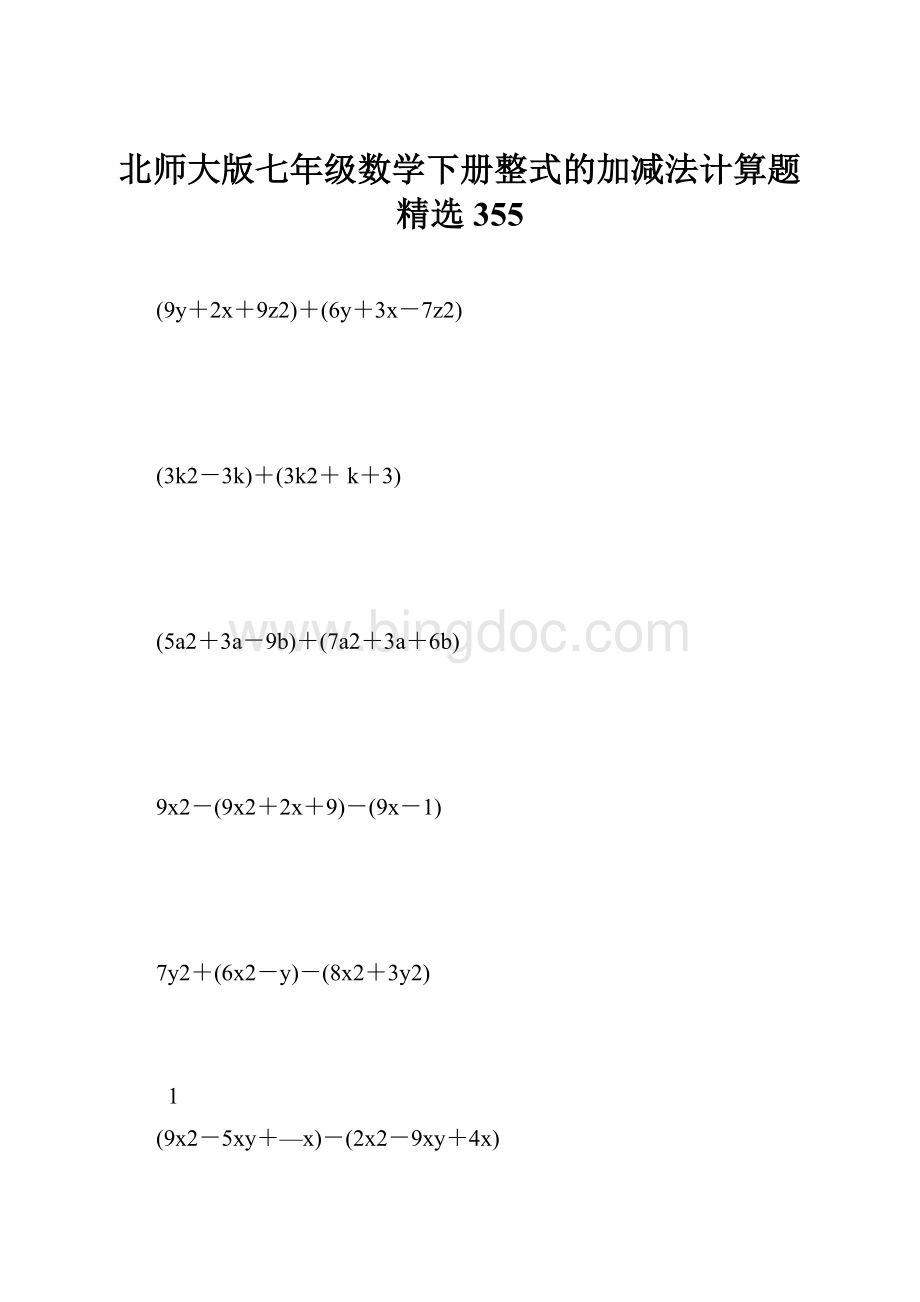 北师大版七年级数学下册整式的加减法计算题精选 355.docx