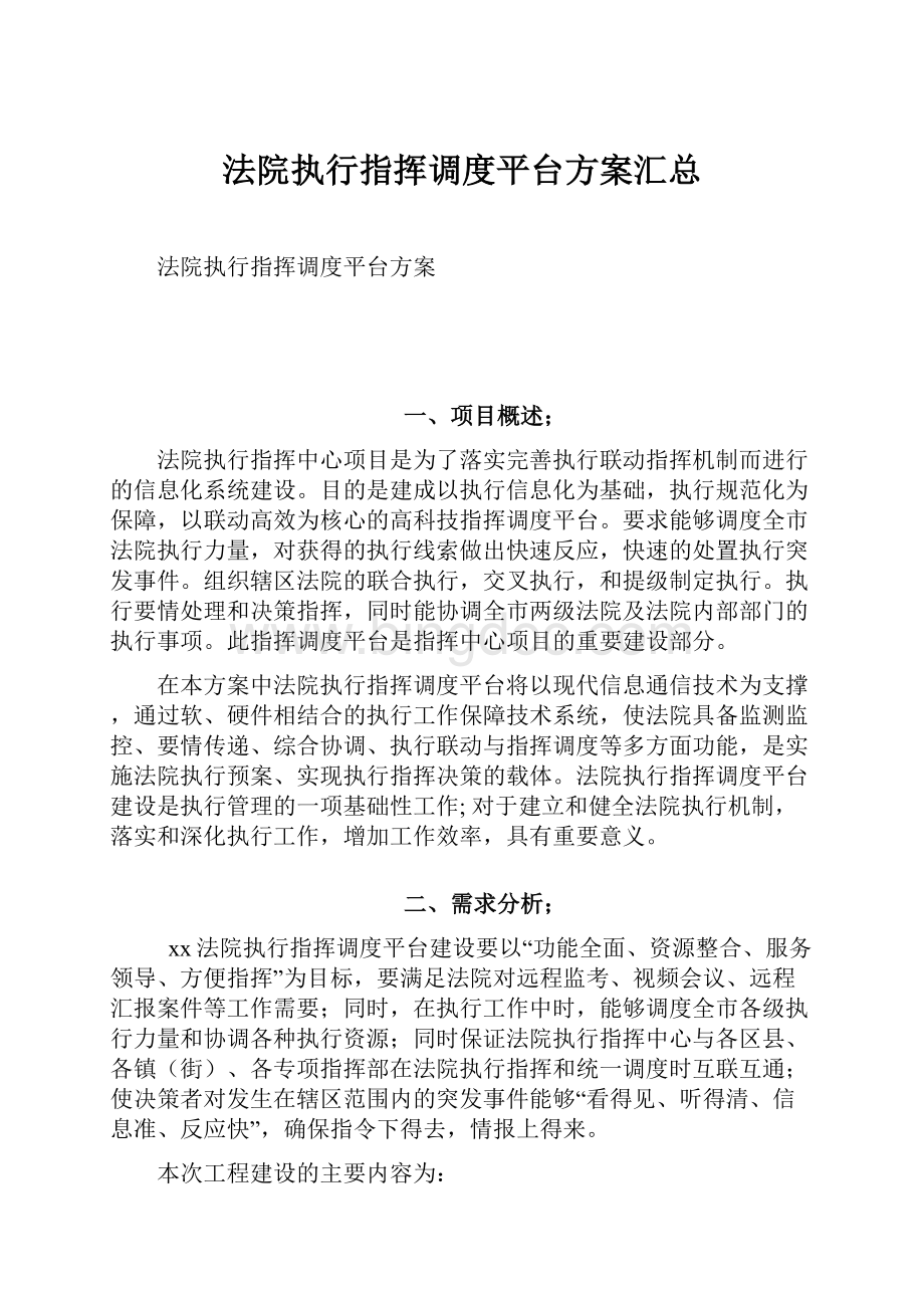 法院执行指挥调度平台方案汇总.docx