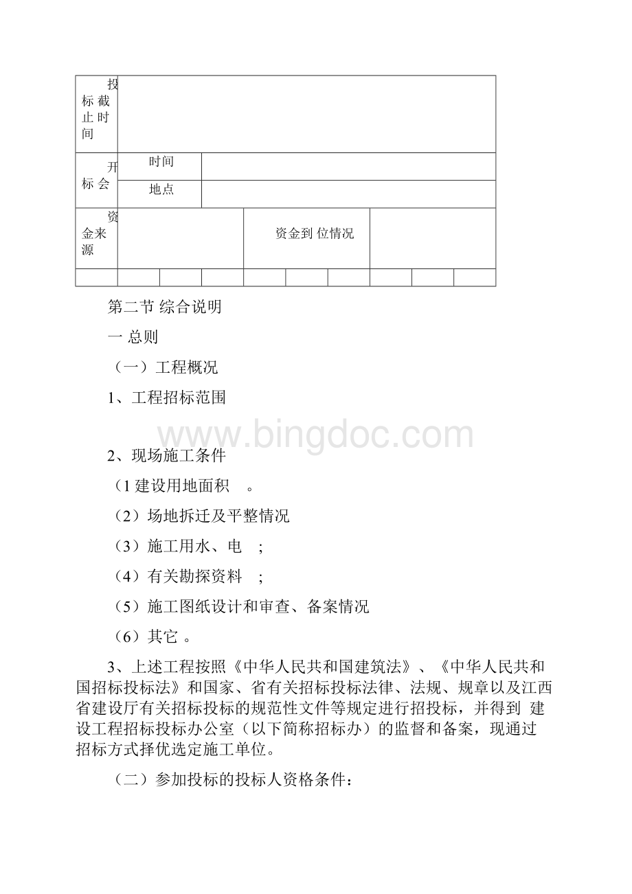 江西省房屋建筑和市政基础设施工程施工招标文件2.docx_第3页